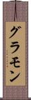 グラモン Scroll
