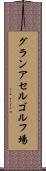 グランアセルゴルフ場 Scroll