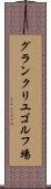 グランクリユゴルフ場 Scroll