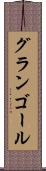 グランゴール Scroll