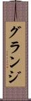 グランジ Scroll