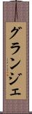 グランジェ Scroll
