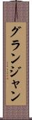 グランジャン Scroll