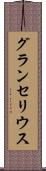 グランセリウス Scroll