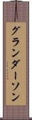 グランダーソン Scroll