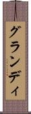 グランディ Scroll