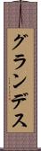 グランデス Scroll