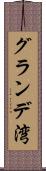 グランデ湾 Scroll