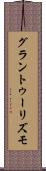 グラン・トゥーリズモ Scroll