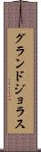 グランドジョラス Scroll