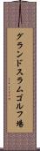 グランドスラムゴルフ場 Scroll