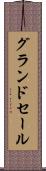 グランド・セール Scroll