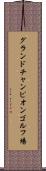 グランドチャンピオンゴルフ場 Scroll