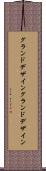 グランドデザイン Scroll