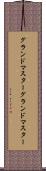 グランドマスター Scroll