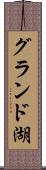 グランド湖 Scroll