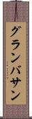 グランバサン Scroll