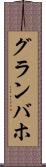 グランバホ Scroll