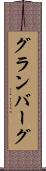 グランバーグ Scroll