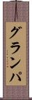 グランパ Scroll