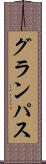グランパス Scroll