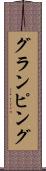 グランピング Scroll