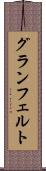 グランフェルト Scroll