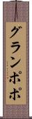グランポポ Scroll