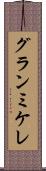 グランミケレ Scroll