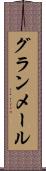 グランメール Scroll