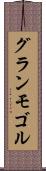 グランモゴル Scroll