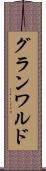 グランワルド Scroll