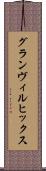 グランヴィルヒックス Scroll