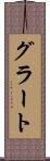 グラート Scroll