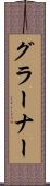グラーナー Scroll