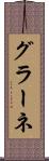 グラーネ Scroll