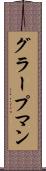 グラープマン Scroll