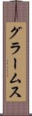 グラームス Scroll