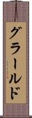 グラールド Scroll
