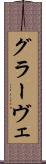 グラーヴェ Scroll