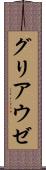 グリアウゼ Scroll