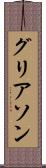 グリアソン Scroll