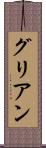 グリアン Scroll