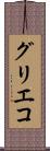 グリエコ Scroll