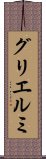 グリエルミ Scroll