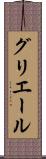グリエール Scroll