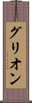 グリオン Scroll