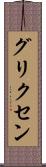 グリクセン Scroll