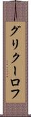 グリクーロフ Scroll