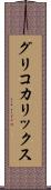 グリコカリックス Scroll